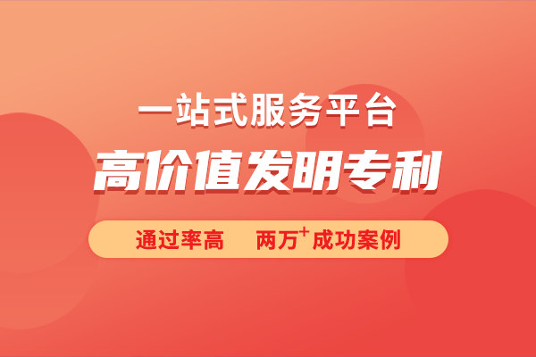 价值发明专利的培育策略K8凯发登录深入探讨高